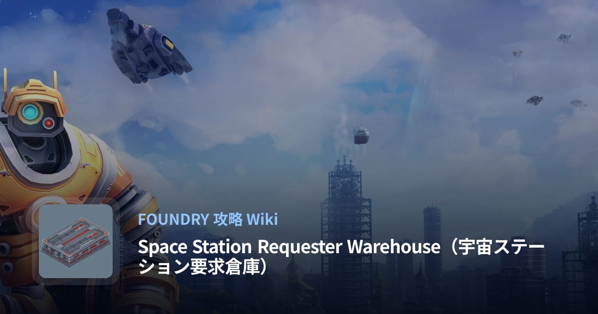 【FOUNDRY】Space Station Requester Warehouseの性能・運用